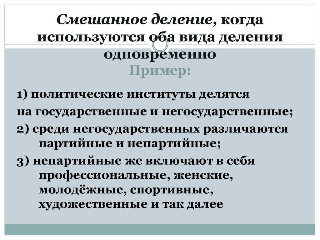 Оба используемые. Государственные и негосударственные политические институты. Виды примеров на деление. Смешанное деление в логике. Негосударственные политические институты примеры.