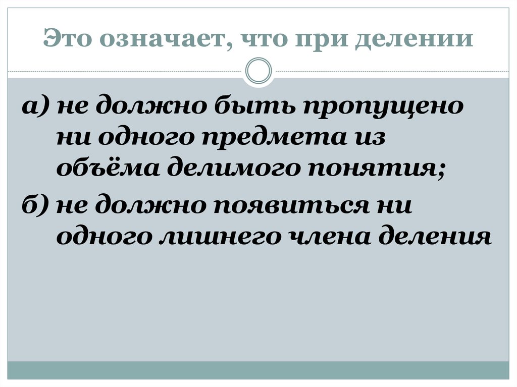 Понятие должно быть. Деление с лишними членами. Как означается действие при делении.