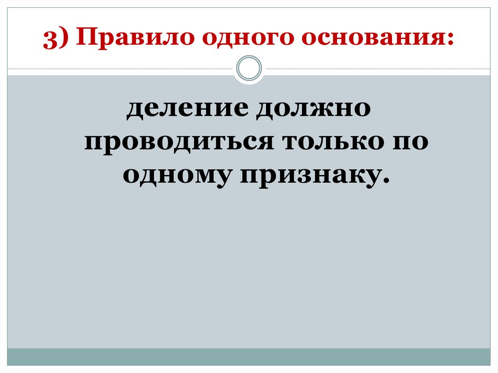 Основание 1 3. Правило одного основания. Деление должно проводиться по одному основанию примеры. Электрон операция обобщения. Правила деления по одному основанию.