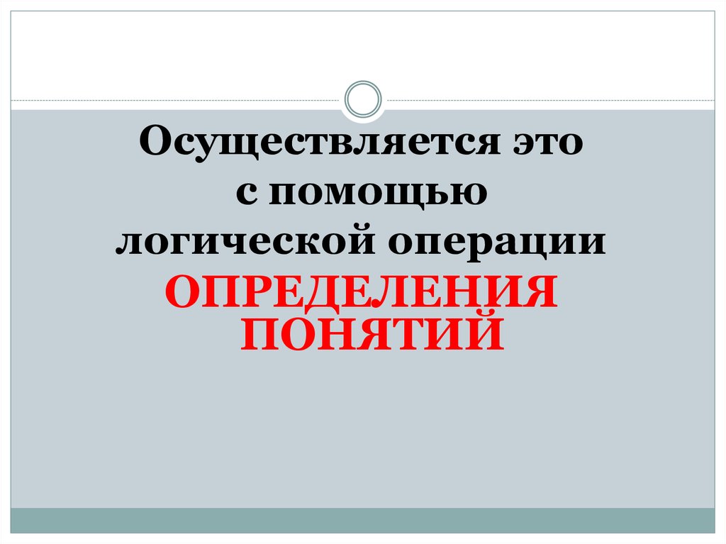 Логической помощи. Осуществляться. Осуществлять.