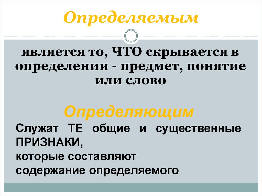 Над понятие. Определяемое и определяющие. Определите объект и существенные признаки вуз. Определенное определяемое. Определено или определенно.