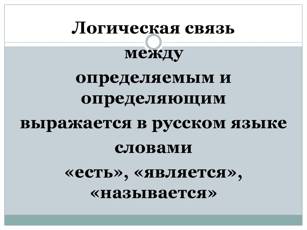 Является и называется. Логические связи. Логические связи в тексте. Логические связи в русском языке. Логическая взаимосвязь между словами это.