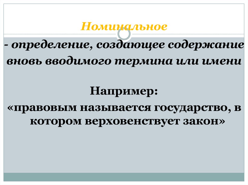 Номинальный пример. Создавать определение.