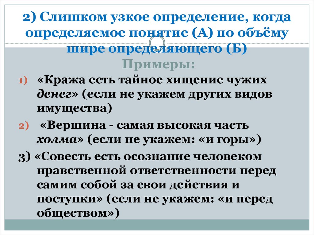 Определения данного понятия перечисленные определения. Определение в логике примеры. Определение понятия примеры. Определение понятий в логике. Широкое определение в логике примеры.