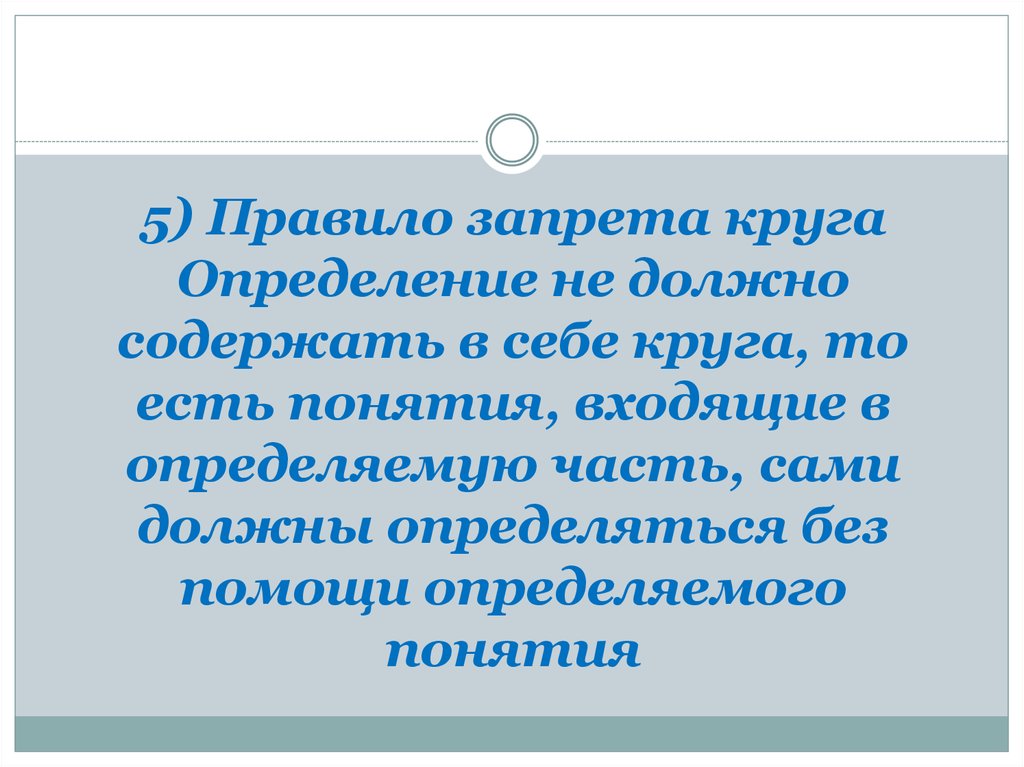 Должно зависеть. Правило запрета круга. Правило запрета круга в логике. Правило круга логика. Правило, запрещающее круг в определении.