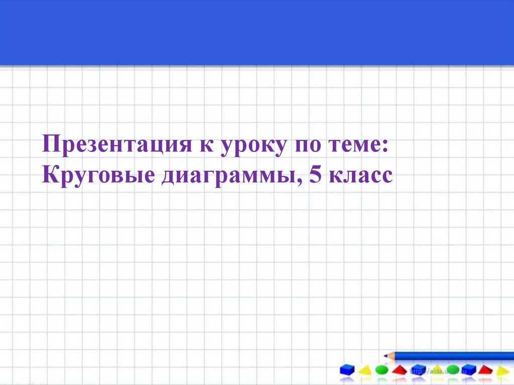 Круговые диаграммы 5 класс презентация