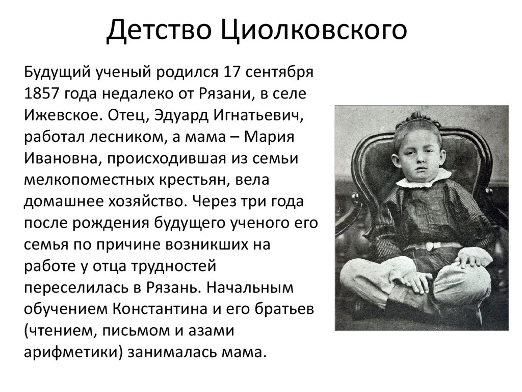 Детство Циолковского