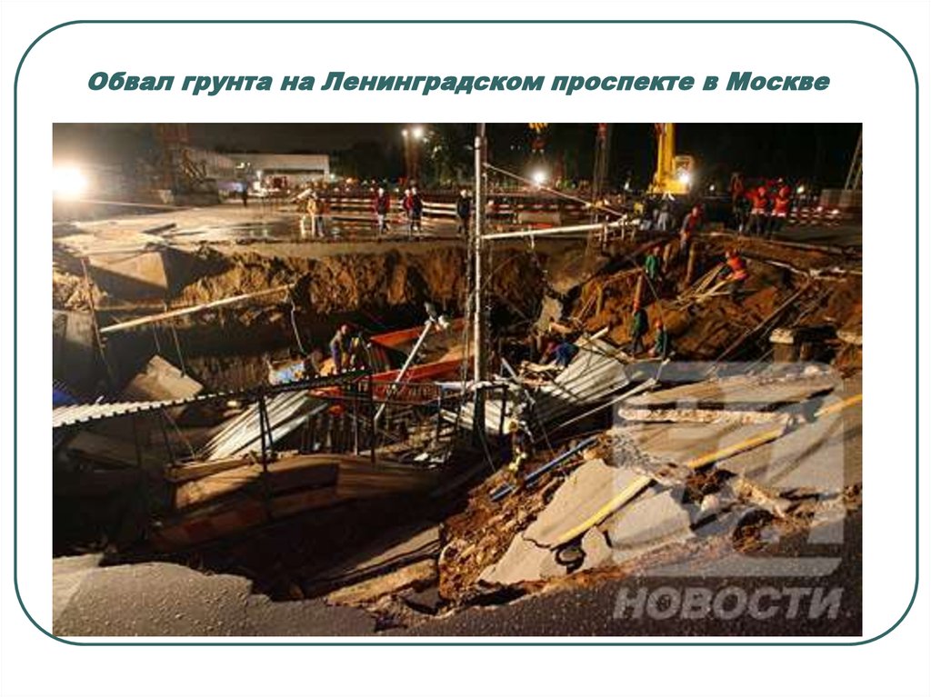 Обвал грунта на Ленинградском проспекте в Москве