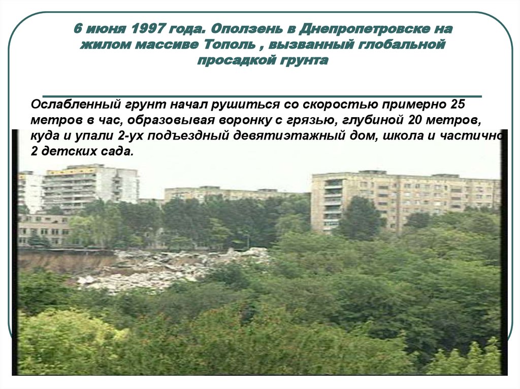 6 июня 1997 года. Оползень в Днепропетровске на жилом массиве Тополь , вызванный глобальной просадкой грунта