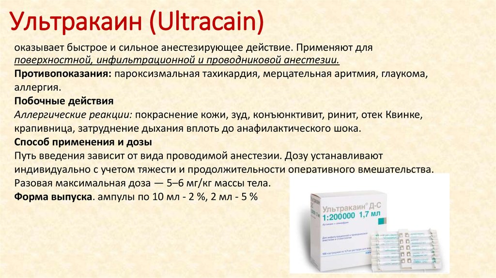 Ультракаин (Ultracain)