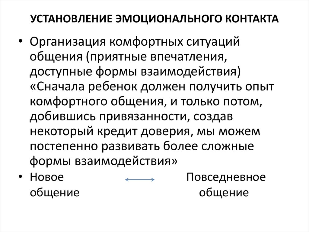 Установление. Установление эмоционального контакта. Установление эмоционального контакта с ребенком. Особенности эмоционального контакта. Приемы для установления контакта с детьми.