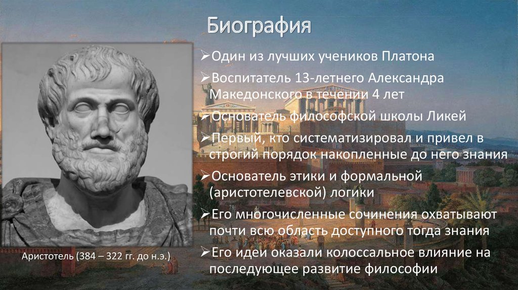 Вклад Аристотеля в развитие научной мысли и философии - презентация онлайн