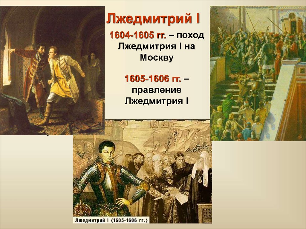 Результат политики лжедмитрия 1. Лжедмитрий i (1605-1606). Лжедмитрий 1605. Лжедмитрий 1604. 1605—1606 Лжедмитрий i самозванец.