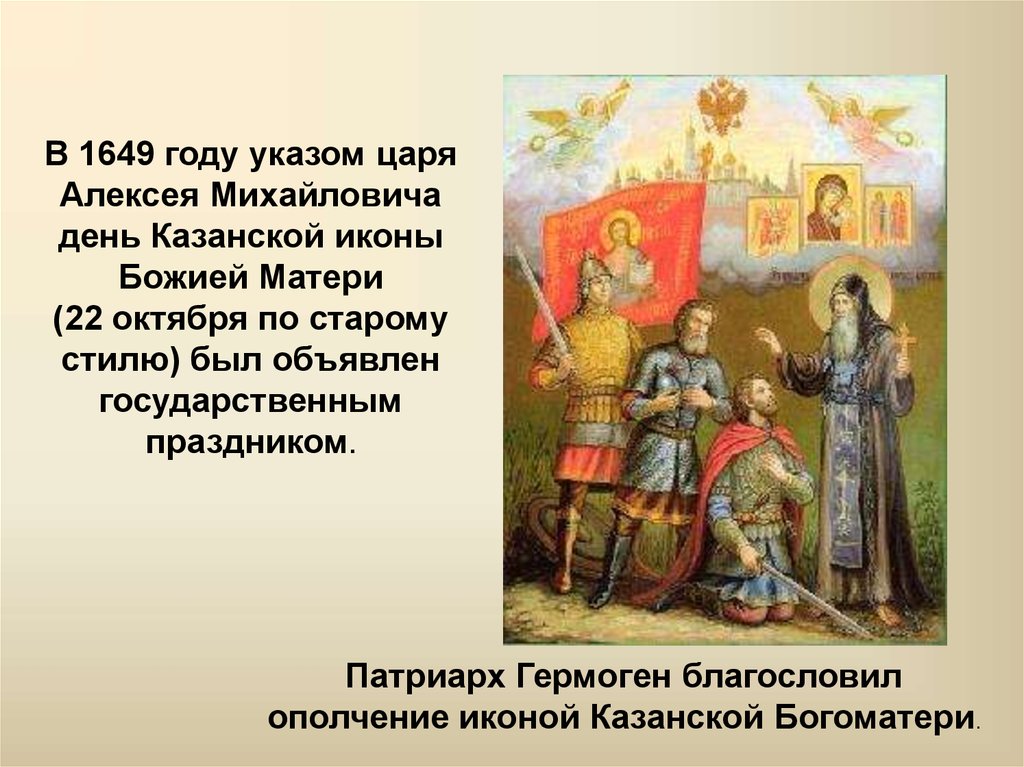 1649 4 ноября день. Гермоген ополчения. Патриарх Гермоген благословляет ополчение. Гермоген и Казанская икона. Алексей Михайлович 1649 год праздник Казанской иконы Божией матери.