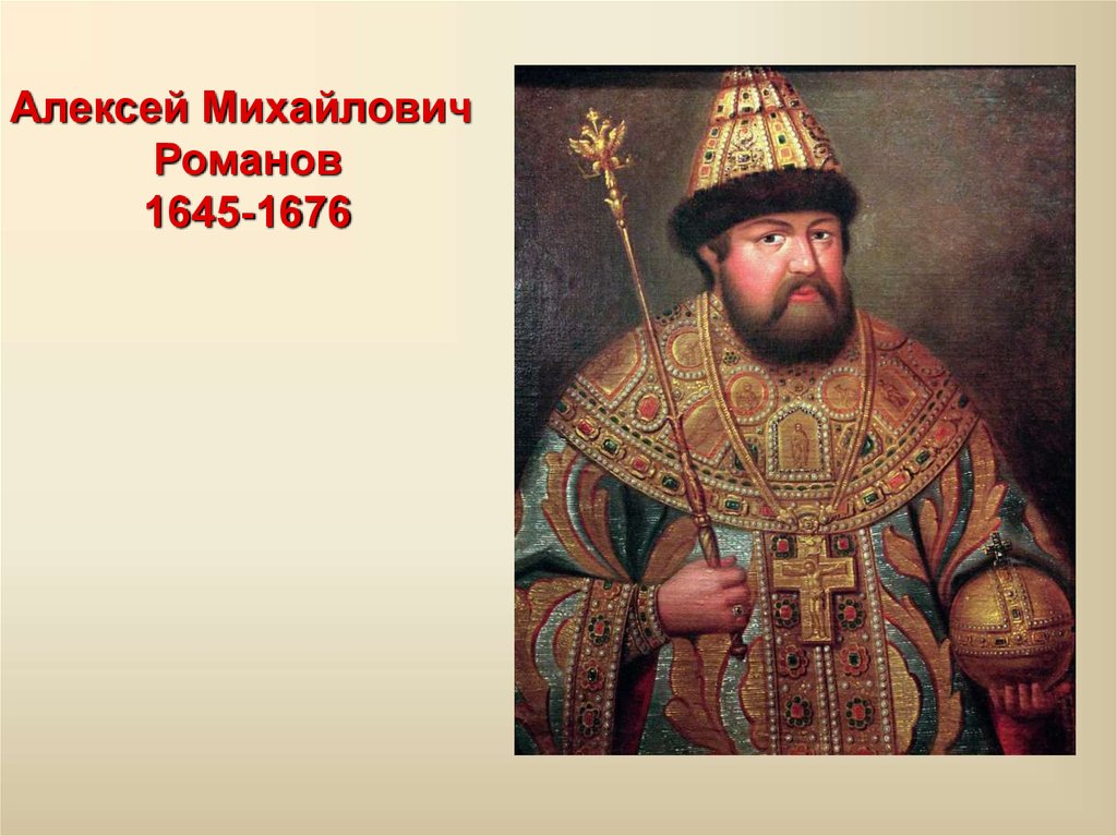 Тишайший царь. Алексей Романов 1645-1676. Алексей Михайлович (Тишайший) (1645 – 1676). ПАРСУНА царя Алексея Михайловича. Царь Алексей Михайлович Романов портрет.