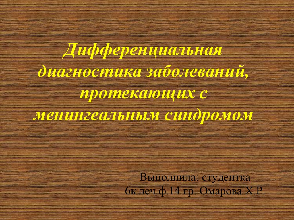 Дифференциальная диагностика менингеального синдрома в инфекционных болезней thumbnail