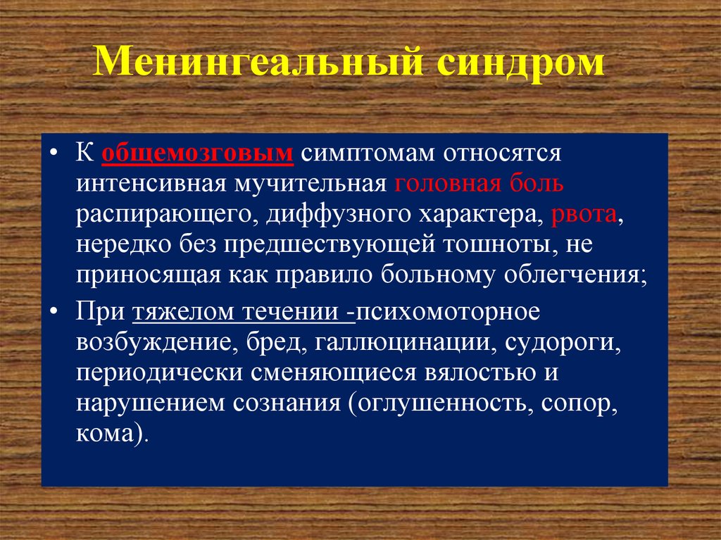 Менингеальные симптомы. Менингеальный синдром симптомы. Менингит и менингеальный синдром. К менингеальным симптомам относится симптом. Менингеальный симптомокомплекс.