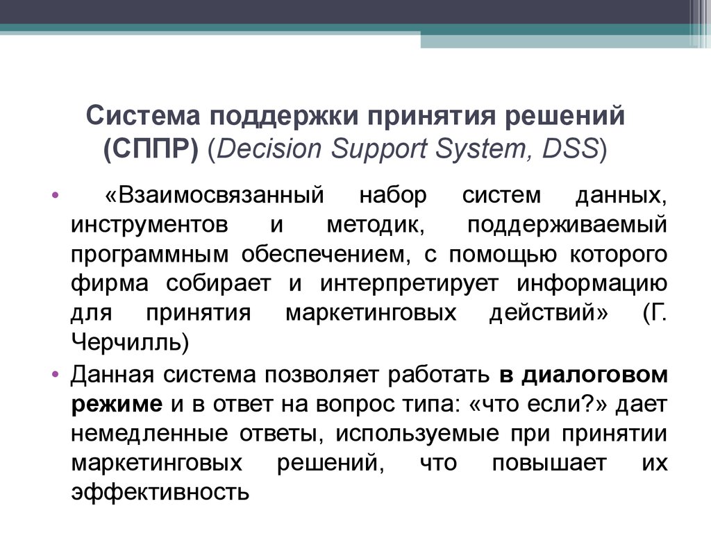 Системы поддержки принятия решений. . Предпосылки появления систем поддержки принятия решений DSS.. Системы поддержки принятия решений (DSS - decision support Systems). 10. Системы поддержки принятия решений. АС для поддержки принятия решения.