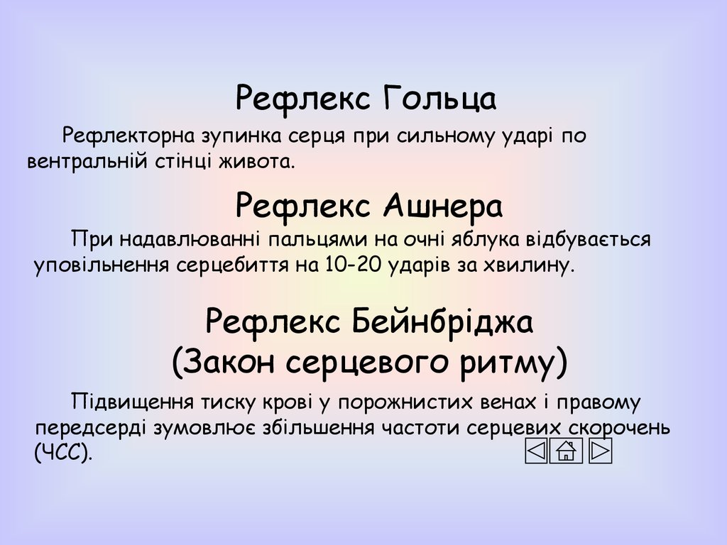 Рефлекс гольца физиология схема