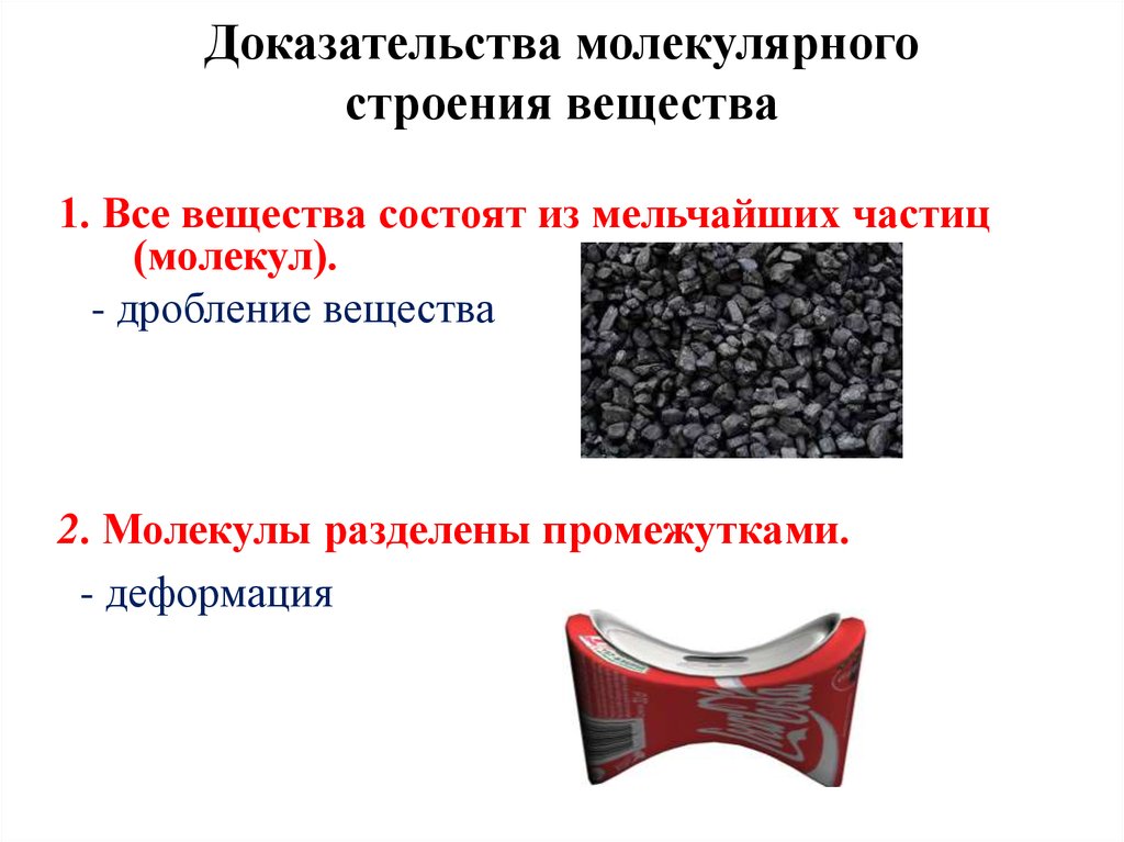 Особенности молекулярного строения жидкостей. Доказательства молекулярного строения вещества. Вещества молекулярного строения состоят из. Вещество состоит из частиц доказательство. Опыты доказывающие молекулярное строение вещества.