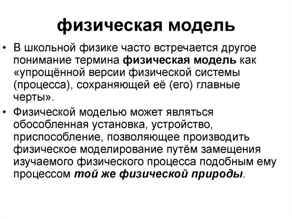 Физическая физика. Физическая модель. Физическое моделирование. Физическая модель модель. Понятие физического моделирования.