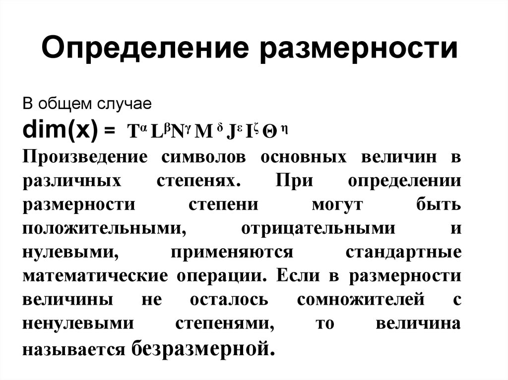 Определение размерности. Размерность измерения. Размерность это в физике определение. Размерность работы.