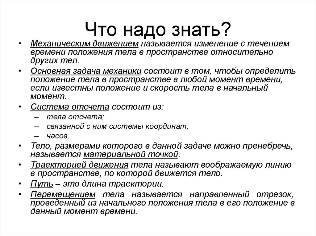 Изменение с течением времени положения тела называется. Основная задача механики что надо знать. Что нужно знать в физике. Что нужно знать для механика.