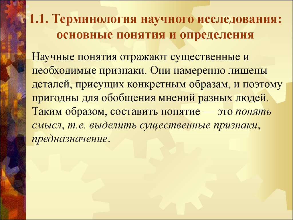 Определение научного понятия. Терминология научного исследования. Научное определение жизни.