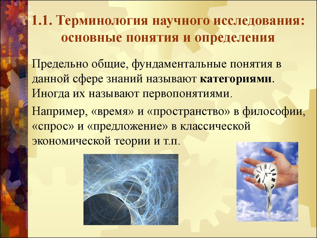 Научные термины. Терминология научного исследования. Научный термин это определение. Терминология в научной статье. Научная терминология в научной статье.