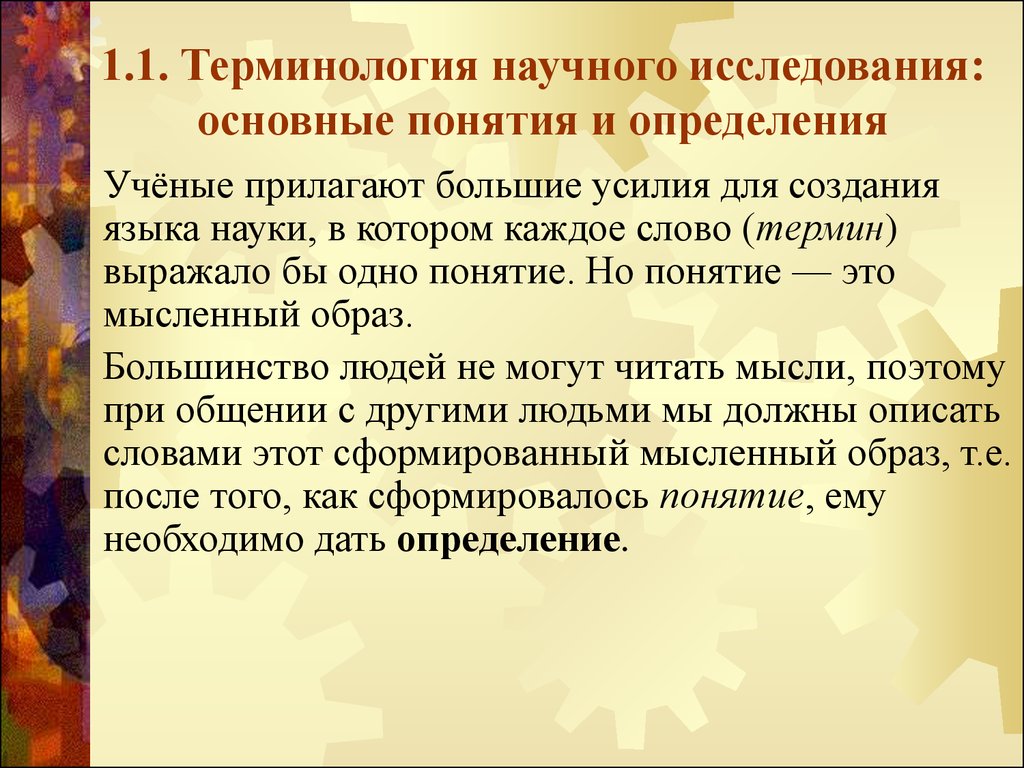 2 научных термина. Терминология научного исследования. Научный термин это определение. Язык науки. Специфика научной терминологии.. Определения понятия 