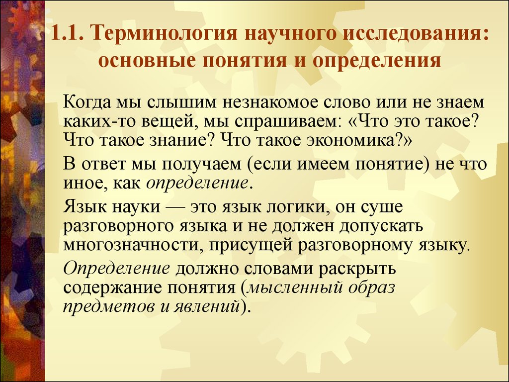 Терминология научных текстов. Научные термины. Научная терминология история. Научный термин должен обладать следующими качествами:. Кожа научные термины.