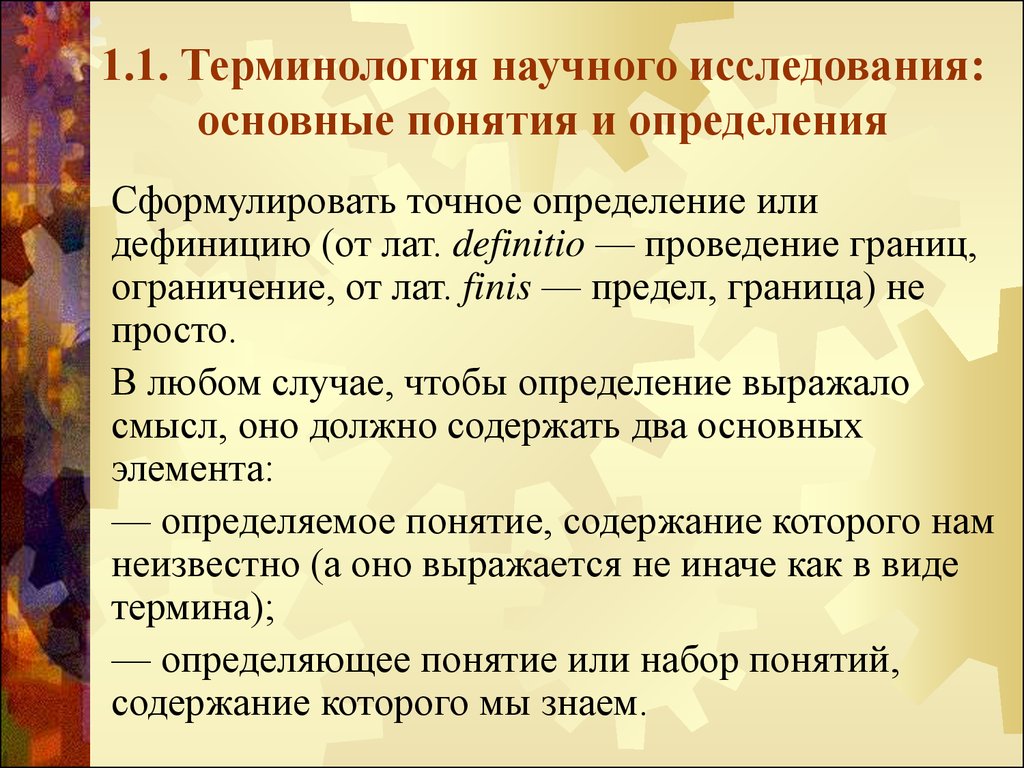 Научная терминология. Терминология научного исследования. Научный термин это определение. Составные научные термины.