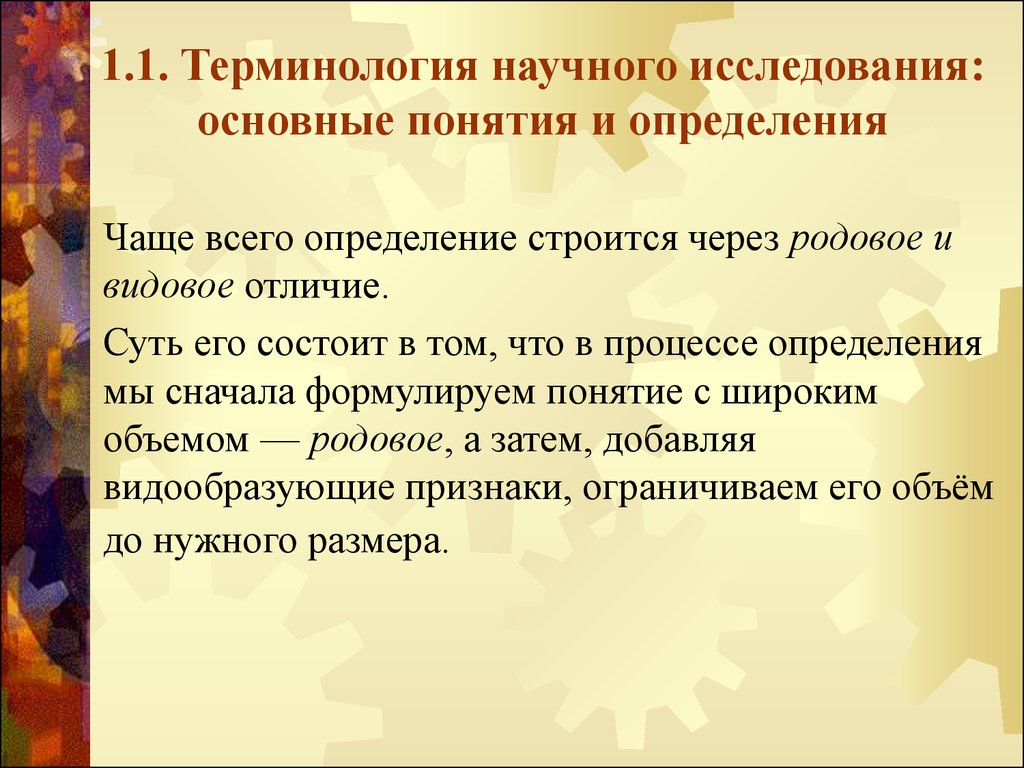 Терминология научного исследования. Как строить определение. Как строится определение понятия. Контрольные вопросы научные термины научные определения.