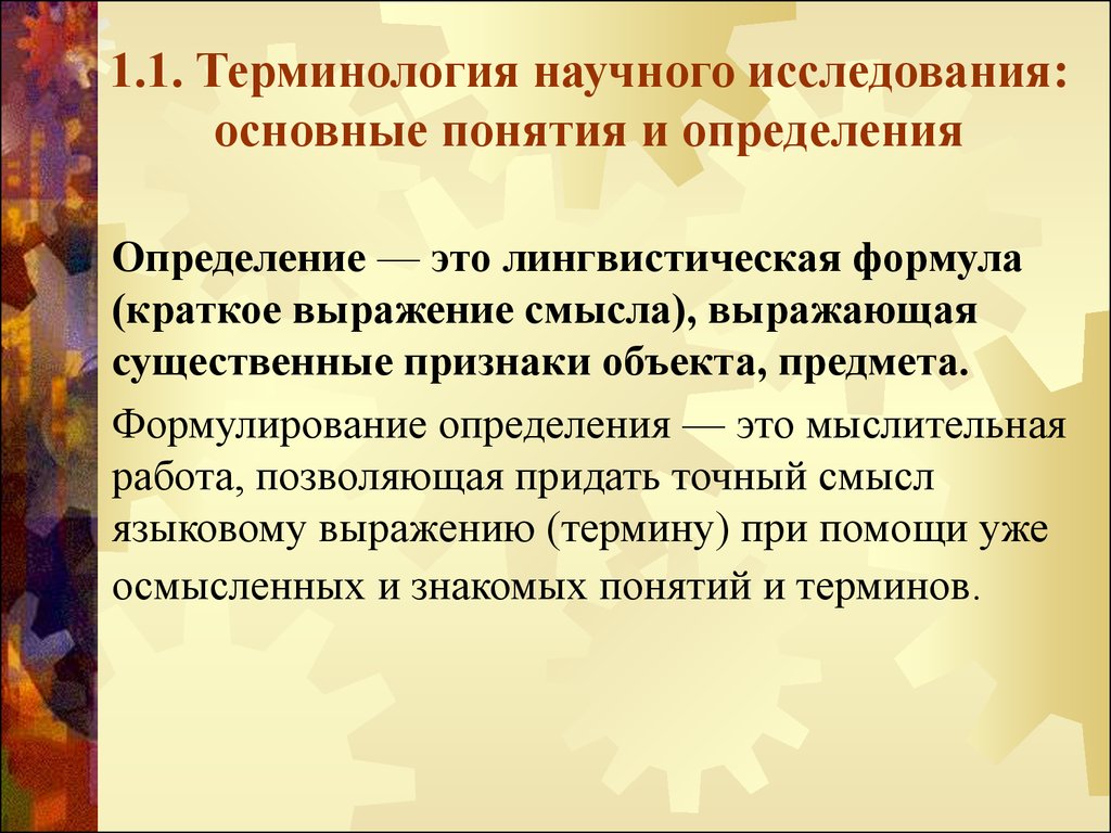 Термин научное исследование. Длинные научные термины. Научная терминология арт. Научный термин права.