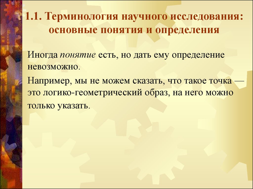 Дайте определение, что такое научный термин.. Невозможно научный термин. Определение немыслимо.