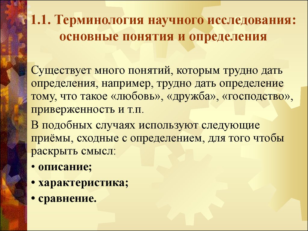 Научная терминология. Терминология научного исследования. Научный термин это определение. Понятия которым трудно дать определение. Термин научное исследование.