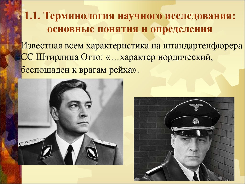 Определение известных. Нордический характер. Характер стойкий нордический беспощаден к врагам рейха. Характеристика Штирлица. Штирлиц характер нордический.