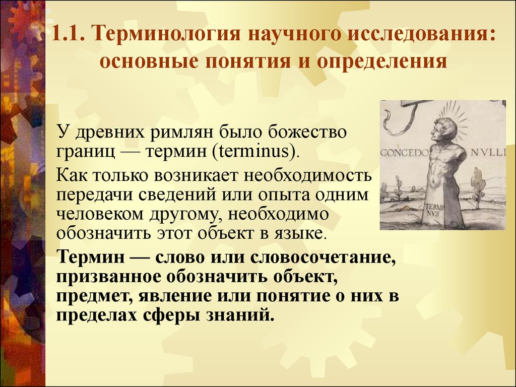 Термин научный текст. Научная терминология. Древних римлян было божество границ – термин. Термин научное исследование в древности. Сообщение научные термины.