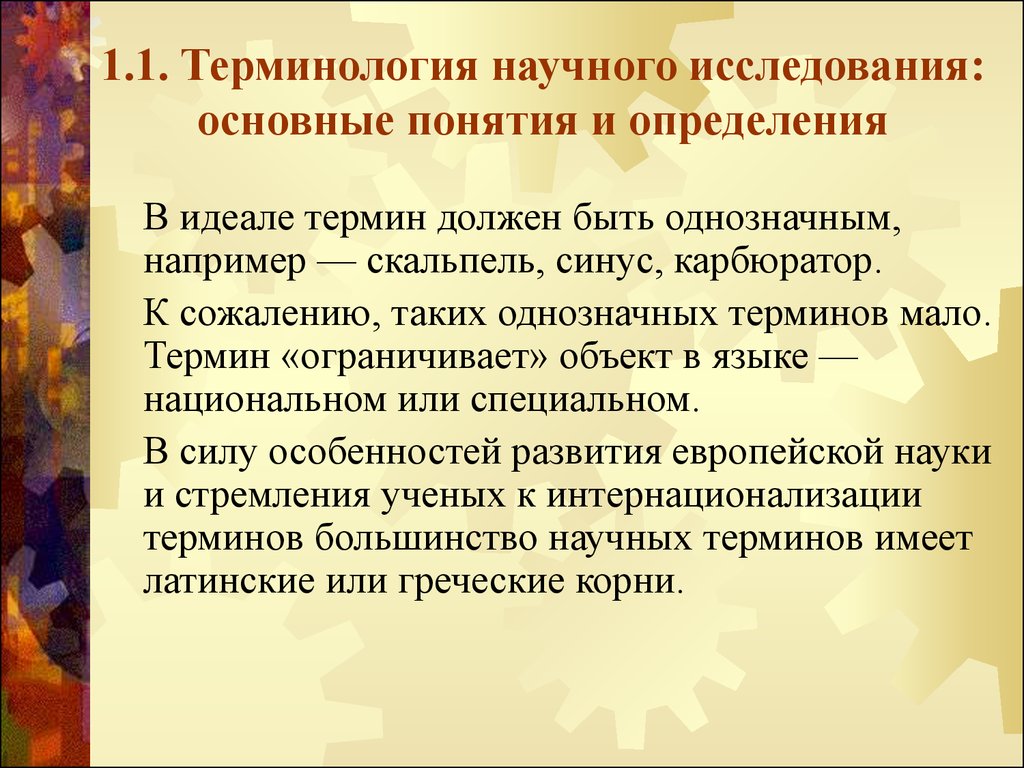 Большинство термин. Терминология научного исследования. Термин должен быть однозначным. Термин должен быть.