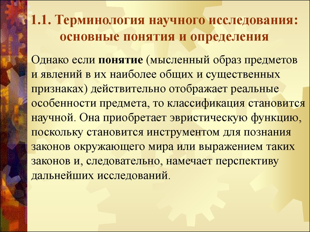 Научные термины. Мысленный образ предмета. Терминоведение как научная дисциплина. Пять научных терминов. Самые длинные научные термины.