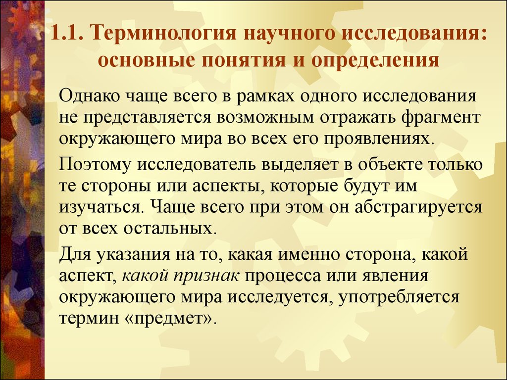 3 научных термина. Научное исследование это определение. Научные термины. Определение и сущность понятия научное исследование. Техника научного исследования.