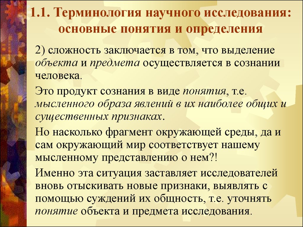 2 научных термина. Терминология научного исследования. Основная сложность заключается в том,. Тактильность научный термин. Контрольные вопросы научные термины научные определения.