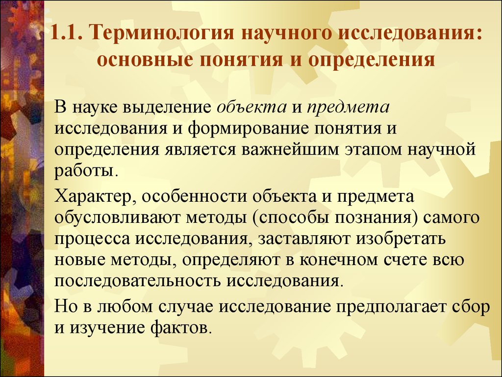 Особенность научных терминов. Научное исследование это определение. Ключевые понятия научного исследования. Определение основные понятия научно -исследовательская работа. Самые длинные научные термины.