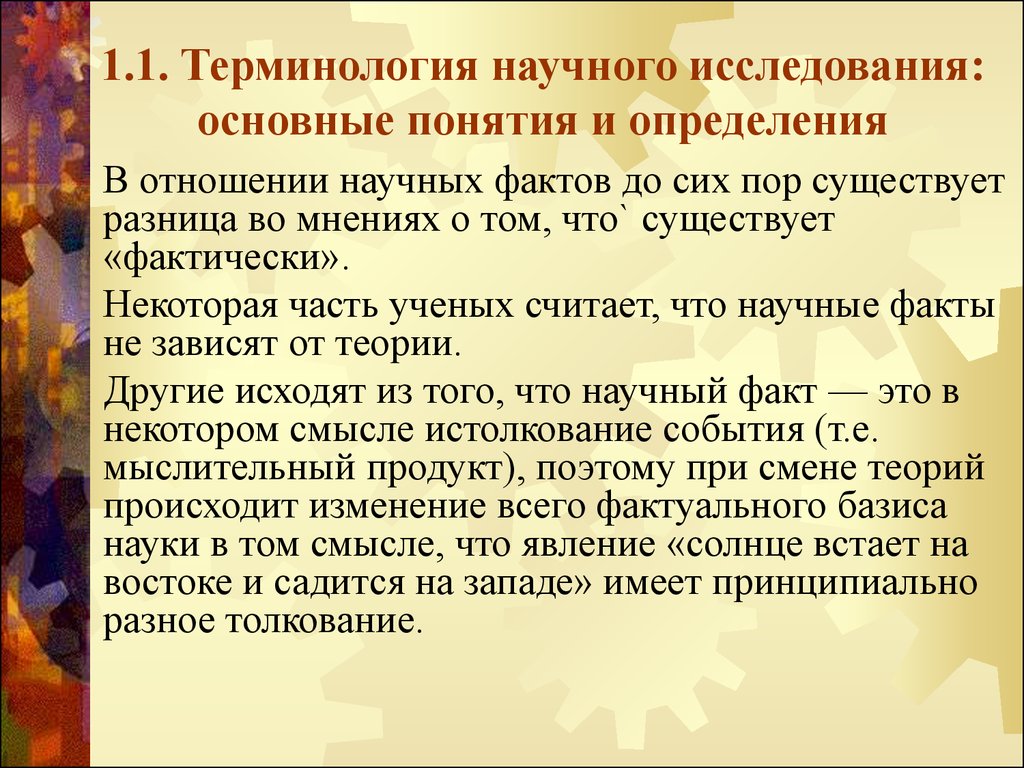 Факты научного исследования. Научная терминология. Научные термины. Научные отношения. Научный термин фото.