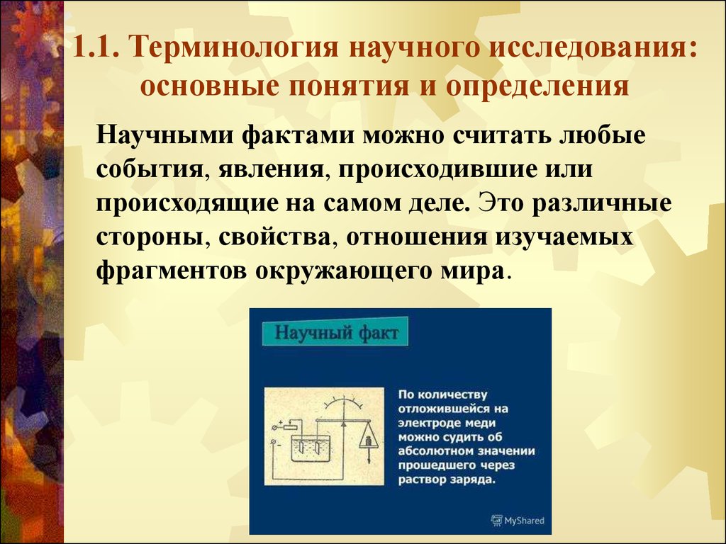 Информация научный термин. Научное исследование это определение. Терминология научного исследования. Научными фактами можно считать. Научная терминология картинки.