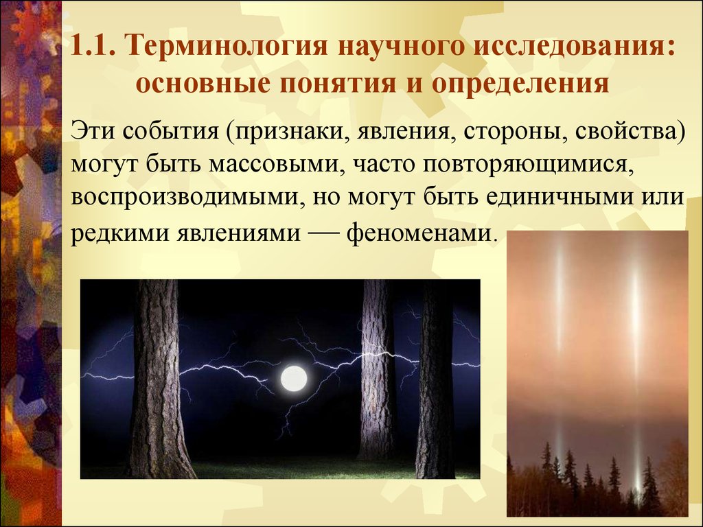 Отдельная сторона явления 6. Феномен явление. Явления и феномены связанные с двойными звездами. Научные явления в повседневной жизни.