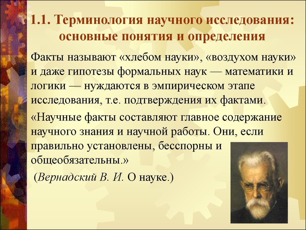 Термин наука. Понятие научного исследования. Методы установления научных фактов. Понятие исследование. Научное исследование это определение.