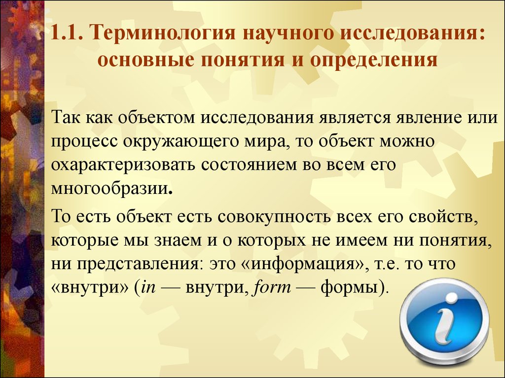 2 научных термина. Понятие научного исследования. Научное исследование это определение. Терминология научного исследования. Научный термин и научное понятие.