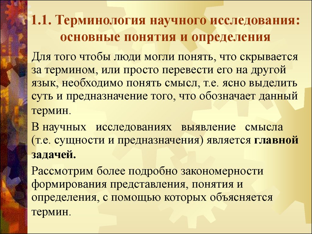 Научная терминология. Терминология научного исследования. Научное исследование это определение. Что является научным термином.