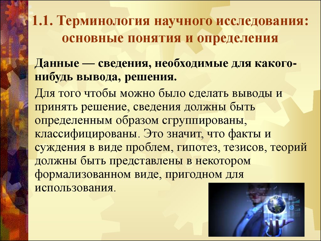 Суть научных исследований. Научное исследование презентация. Терминология научного исследования. Основные понятия научного исследования. Научные исследования. Основные понятия и определения.